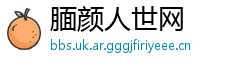 腼颜人世网